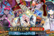 【FGO・画像あり】「アークティック･サマーワールド！ ～カルデア真夏の魔園観光～」8月に開催されたガチャイベが多すぎると話題にwwwwww←ファッ！？ｗｗｗｗｗ