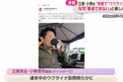 また立憲がやらかす！今度は小熊幹事長代理、連休中にウクライナへ無許可渡航！