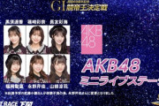 【AKB48】武藤小麟、体調不良の為『ボートレース下関』ミニライブを休演　永野芹佳が代演