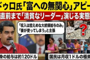 【速報】ベネズエラマドゥロ大統領「私の給与は120ドルしかない。別口座も貯蓄もない、私は富には興味がないからなHAHAHA」