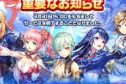 【悲報】サービス終了するソシャゲの最終イベントが酷すぎると話題に