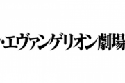 今やってる映画エヴァンゲリオンって過去作一切見た事なくても楽しめる？