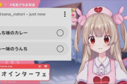 【Vtuber】「カレー味のう〇ち」を食べるリスナーにドン引きする名取さな