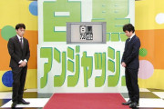 【悲報】東京MXの「白黒アンジャッシュ」渡部復帰回を放送せず打ち切りへ