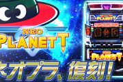【新台】「Lネオプラネット」の事前評判まとめ！ビッグバンモード次第、中段オレンジの一確目は継承しててほしいなど