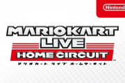 【衝撃画像】突如発表された「マリオカートライブ ホームサーキット」が凄すぎて大ヒット不可避