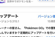 【ポケモンGO】0.315.1アップデート到来！これがGOフェス仙台前の最後のアプデか？
