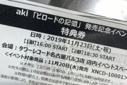 【悲報】元SKEメンバー「かおたん卒コンの出演ギャラがAKSからいまだに支払われてない」