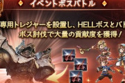 【グラブル】今回のHELLボスはフルオートでは難し目でも手動ではそうでもない、手動側がより得をするようなバランスで悪くないのかもしれない