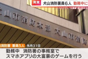 愛知・犬山市の消防署員6人が勤務中に大富豪で賭博行為　市「近く刑事告発を行う」
