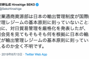 【世耕経産相Twitter】「何を根拠に...全く不明です」韓国による日本除外措置に