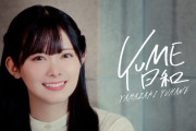 【YouTube】山﨑夢羽「YUME日和」Cover Video 公開