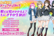 【朗報】虹ヶ咲のやばい奴ら4人で生放送決定！【6月2日21:00～】【ラブライブ！】