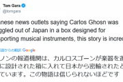 【速報】カルロス・ゴーンさん、楽器のチェロのケースに入り密出国していたと判明