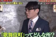 【正論】ずん飯尾「歌舞伎町ってどんな所？」　→