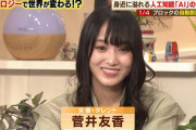 菅井友香、今の肩書きは女優・タレント！！！！！
