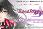 【予約速報】『テイルズ オブ ベルセリア リマスター』Amazonで早速予約スタート！！