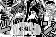 【ONE PIECE】神の騎士団、出揃うWIWIWIWIWIWIWIWIWIWIWIWIWIWIWIWIWIWI