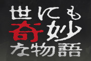 世にも奇妙な物語で1番面白い話、これに決定する・・・