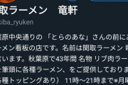 【画像】秋葉原のラーメン屋、ゲームに使われ「聖地」と称したオタクが押しかけてくるｗｗｗｗｗ