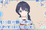 【祝】本日1月13日は、村野さやかちゃんのお誕生日！おめでとうございます！！【ラブライブ！蓮ノ空】
