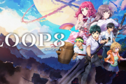 『LOOP8（ループエイト）』発売日が6月1日に延期決定