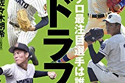 今年のドラフト1位候補ｗｗｗｗｗｗｗｗ