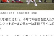 元DeNA石川内野手（35）、アメフト転向へ