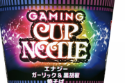 日清、「ゲーミングカップヌードル」を発売。エナドリ成分を配合