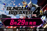 8月29日発売「ガンダムブレイカー4」が予約開始！すーぱーふみなやガンダムヘリオスが新規参戦！