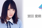 【日向坂46】井口眞緒卒業発表のタイミングで宮田愛萌SHOWROOMが組まれた理由はこれか！！！？？？