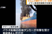 ホルムズ海峡でタンカーに攻撃相次ぐ、事実上の封鎖状態…原油輸送の要衝！