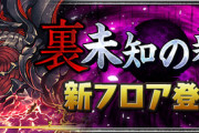 【パズドラ速報】裏凶兆チャレンジ、11/9(木)18時から開催ｷﾀ━(ﾟ∀ﾟ)━!!ドロップ報酬も判明【公式】