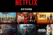 未だにNetflix加入してない化石ｗｗｗ