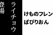【けものフレンズぱびりおん】新フレンズ「ライチョウ」が登場　新あそびどうぐ「トリのおきあがりこぼし」や「松のミニ盆栽」も追加