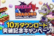 ガンホー「パズドラSwitchは10万ダウンロードを突破した」