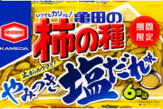 【画像】亀田製菓の新商品、「柿の種　やみつき！塩だれ味」がおいしすぎる(´；ω；`)