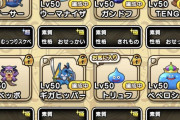 【ドラクエウォーク】みんな極みモンスター何体ですか？