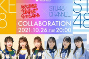 「SKE48非公式ちゃんねる」がSTU48とのコラボ放送が決定！！！！！