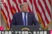 トランプ大統領、暴動に対し連邦軍の出動を表明