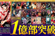 【朗報】呪術廻戦、発行部数が1億部を超えて発行部数ランキングで13位になる