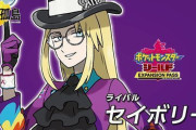 ポケモン剣盾DLCの「セイボリー」が女だと思ってた奴ｗｗｗｗ　素顔が美形すぎるぞ！