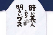 美人とブスの違うところを淡々と挙げていくトピ