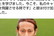 【悲報】本田圭佑さん…退団RTAをしてしまうｗｗｗｗｗｗｗ