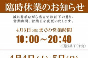 ピーアーク北千住、営業時間の短縮と週末臨時店休を発表