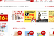 楽天の「送料無料」、公取委が調査へ。排除措置命令も視野に