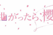 「そこさく」GYAO!見逃し・そこさく5G配信、明日2/7 18時頃を予定