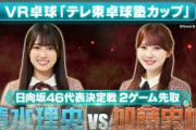 【日向坂46代表決定戦】清水理央 vs 加藤志保｜世界卓球 x MetaQuestコラボ企画【VR卓球 テレ東卓球塾カップ】