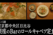 『孤独のグルメ Season8』3話 ロールキャベツ定食！