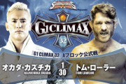 オカダ・カズチカvsトム・ローラー 『G1 CLIMAX 32』Aブロック公式戦